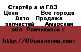 Стартёр а/м ГАЗ 51  › Цена ­ 4 500 - Все города Авто » Продажа запчастей   . Амурская обл.,Райчихинск г.